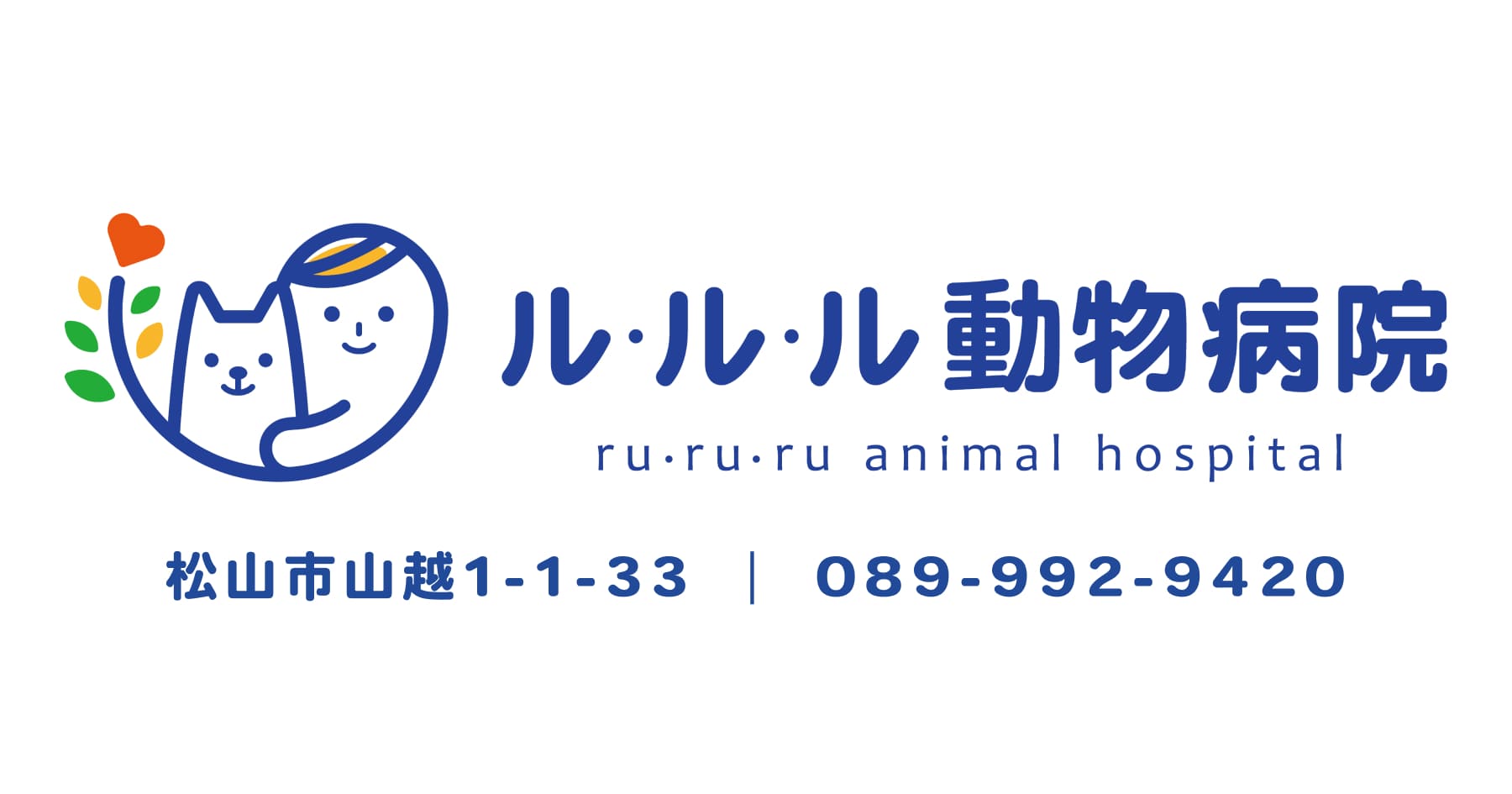 ル・ル・ル動物病院