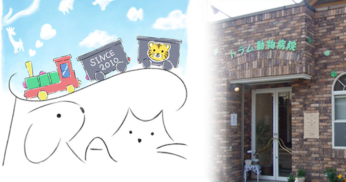 トラム動物病院