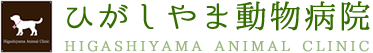 ひがしやま動物病院