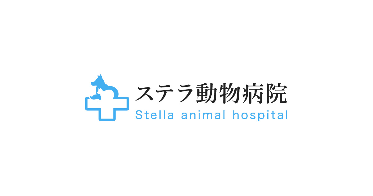 ステラ動物病院