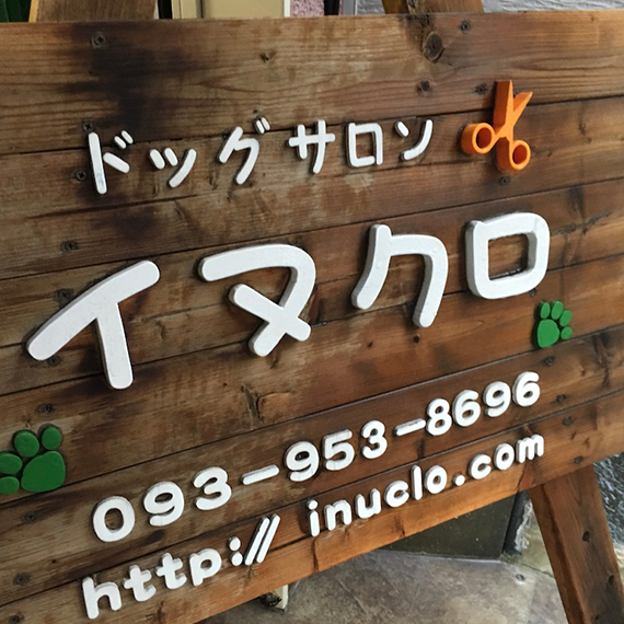 ドッグサロン イヌクロ