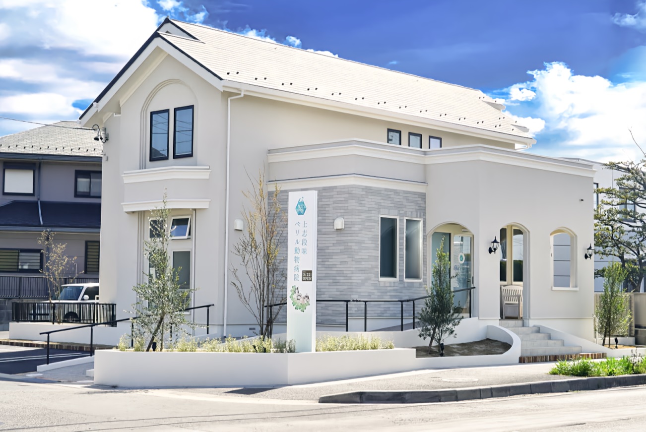 上志段味ベリル動物病院