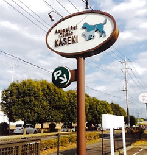 可世木どうぶつ病院