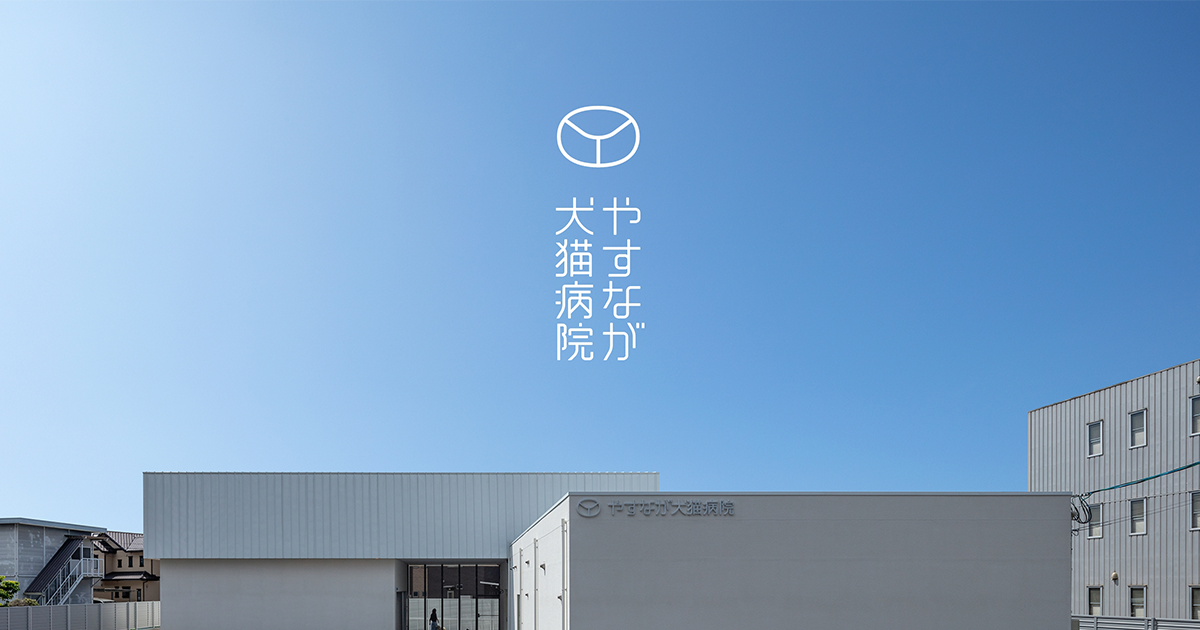 やすなが犬猫専門病院