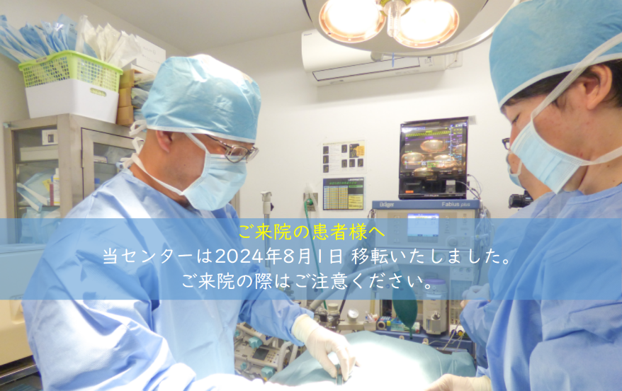 ひがし東京夜間救急動物医療センター