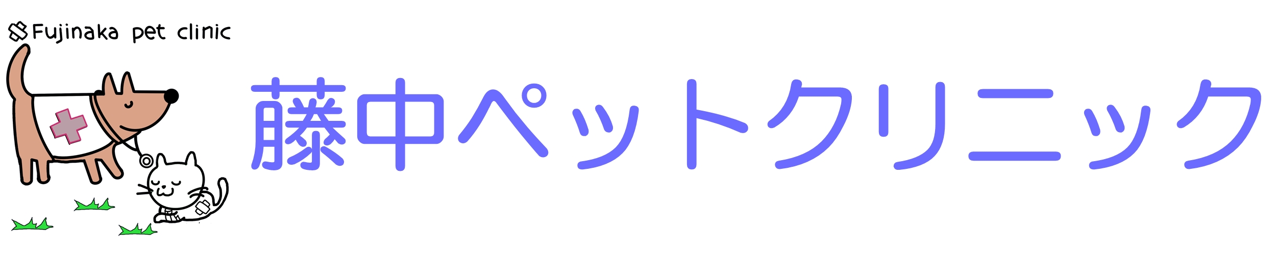 藤中ペットクリニック