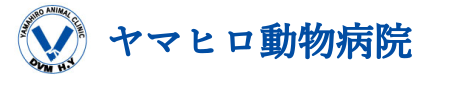 ヤマヒロ動物病院