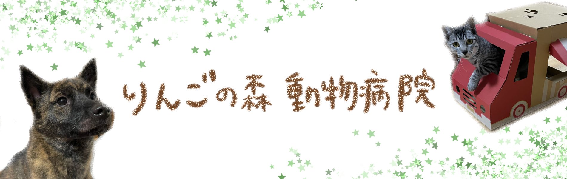 りんごの森動物病院