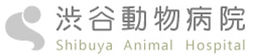 渋谷動物病院