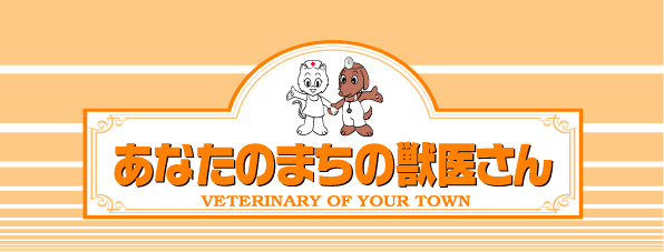 あなたのまちの獣医さん