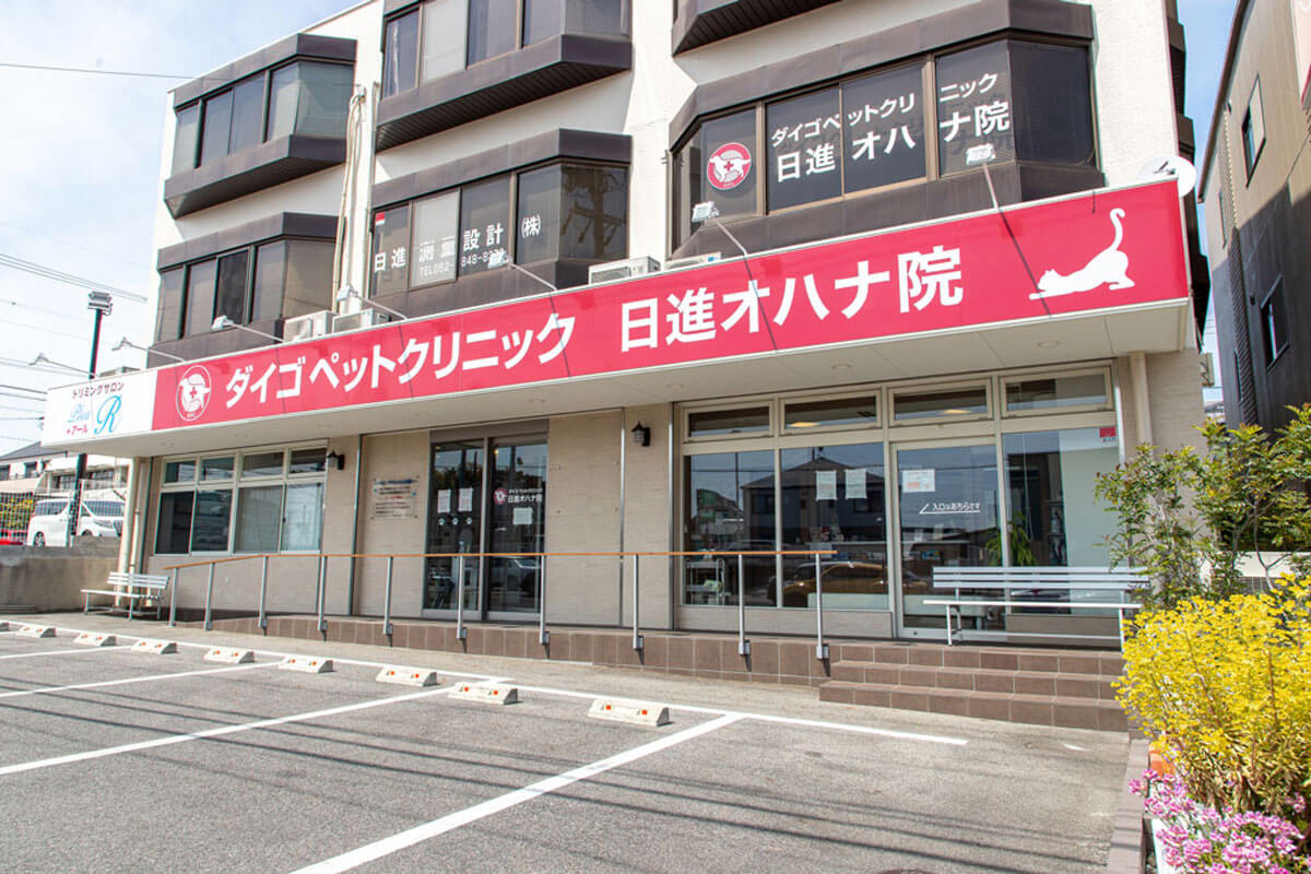 ダイゴペットクリニック 日進オハナ院