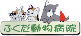 ふくだ動物病院