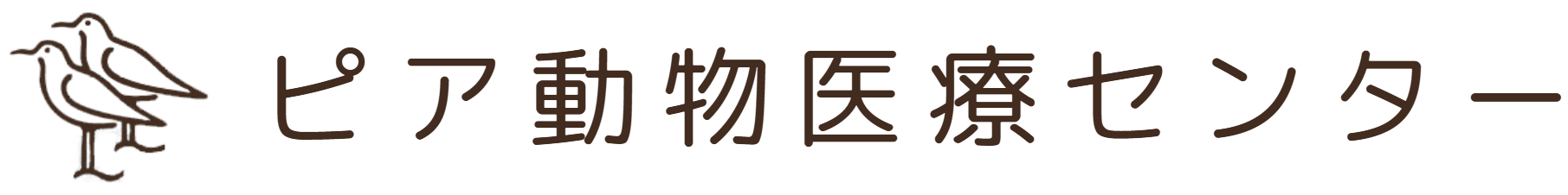 ピア動物医療センター