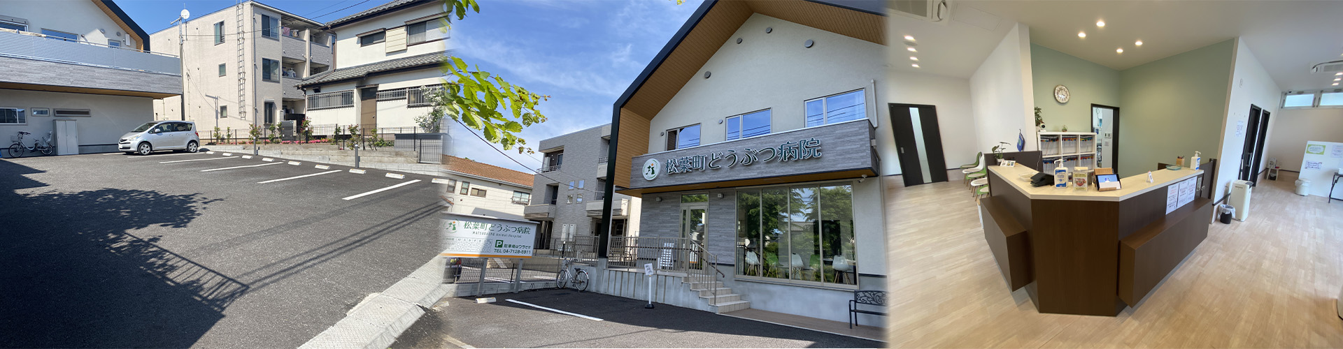 松葉町どうぶつ病院