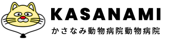 かさなみ動物病院
