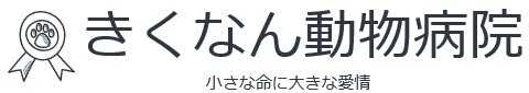 きくなん動物病院