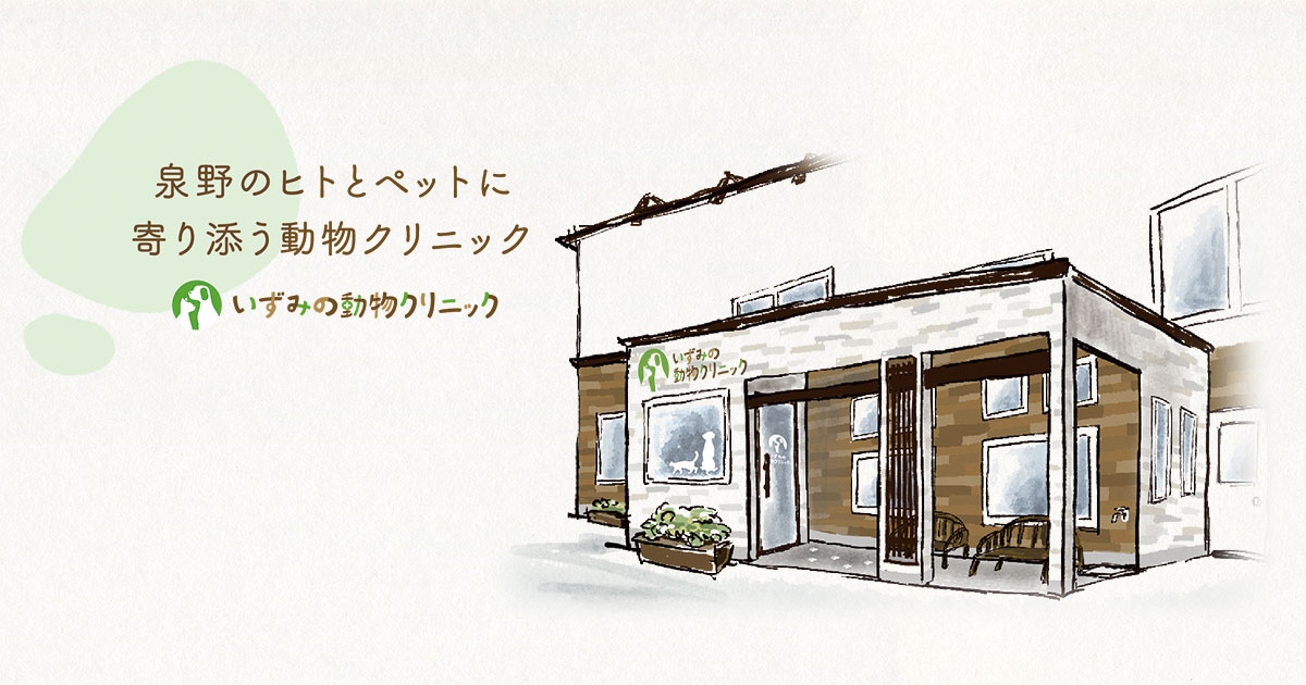 いずみの動物クリニック