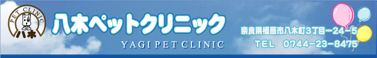 八木ペットクリニック