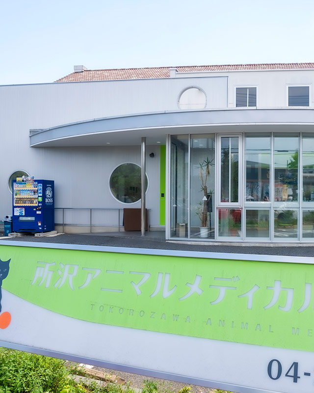 所沢アニマルメディカルセンター