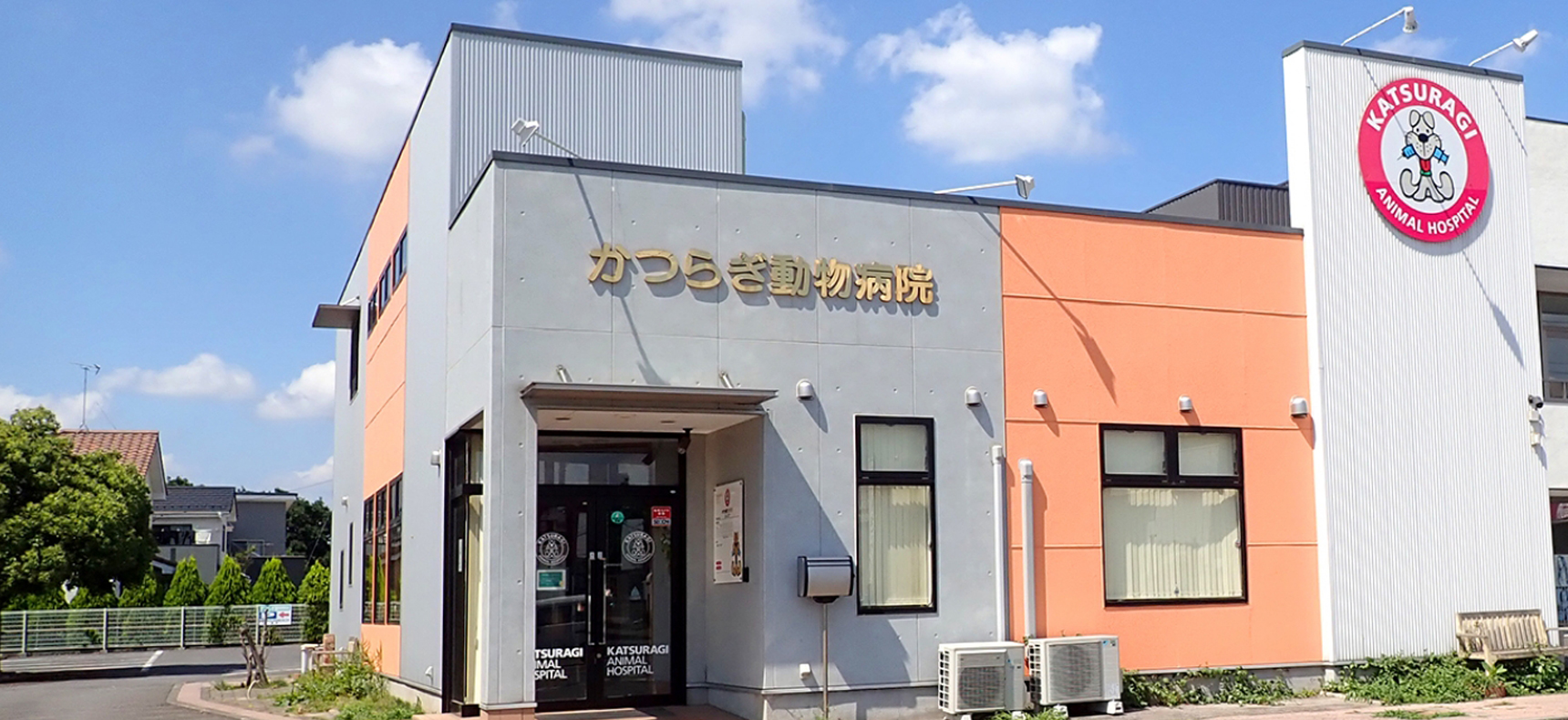 かつらぎ動物病院