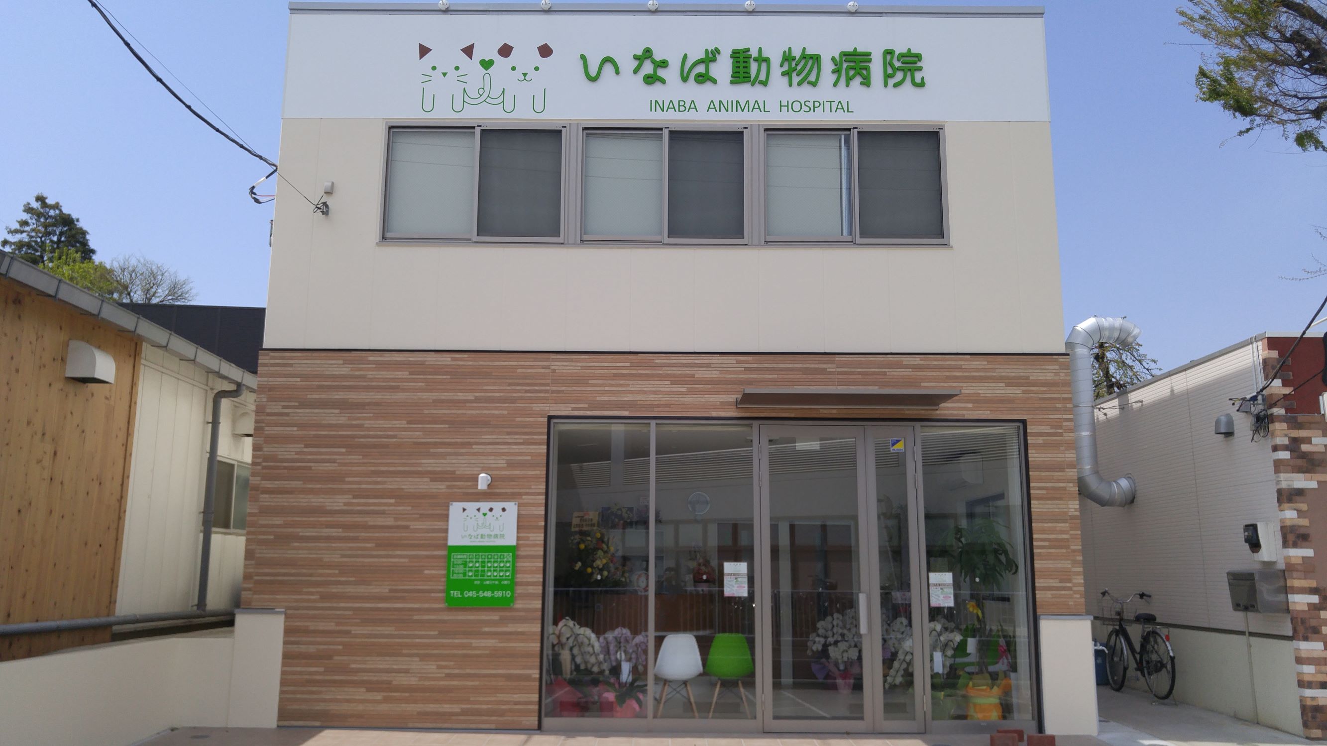いなば動物病院
