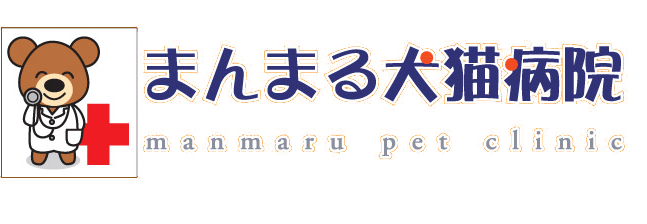 まんまる犬猫病院