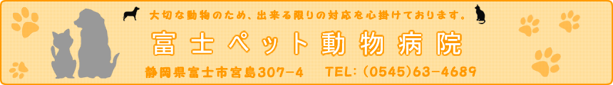 富士ペット動物病院