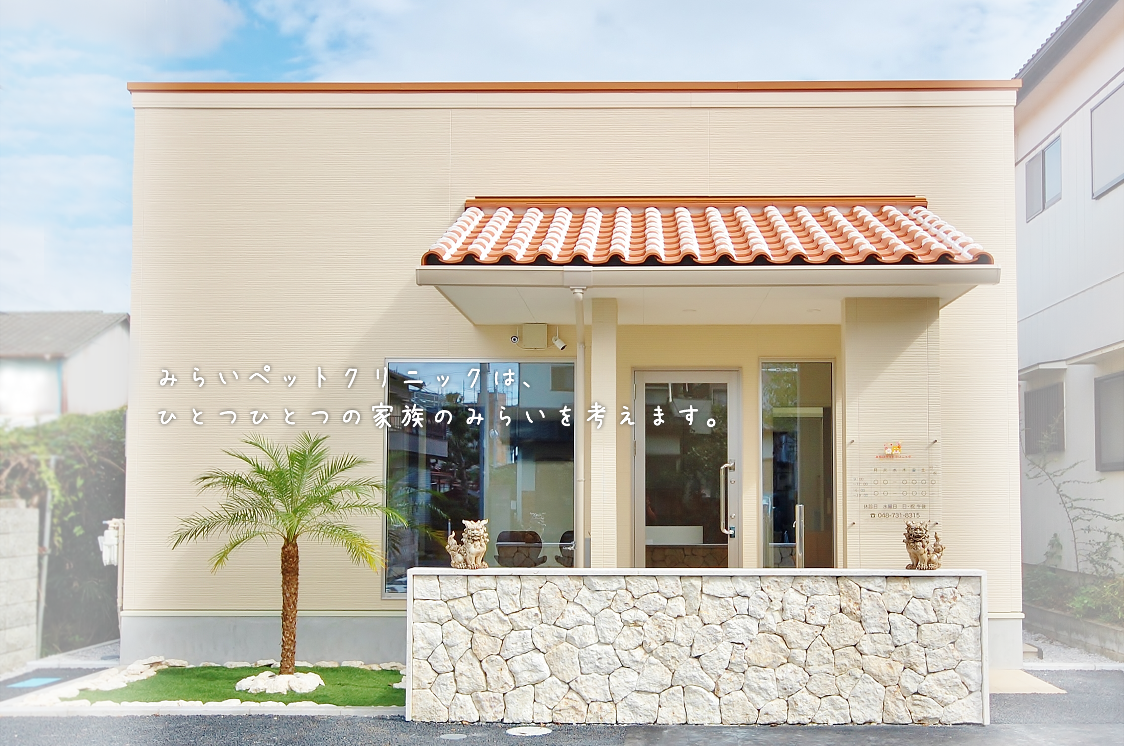 みらいペットクリニック