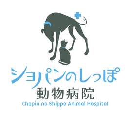 ショパンのしっぽ動物病院