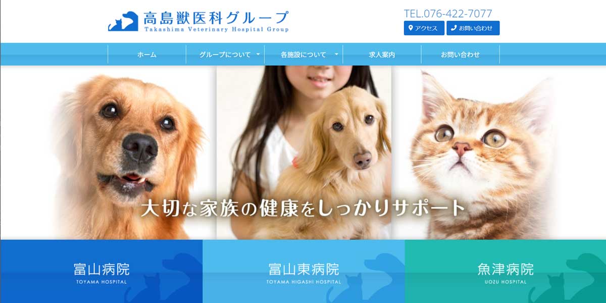 高島獣医科/富山東病院