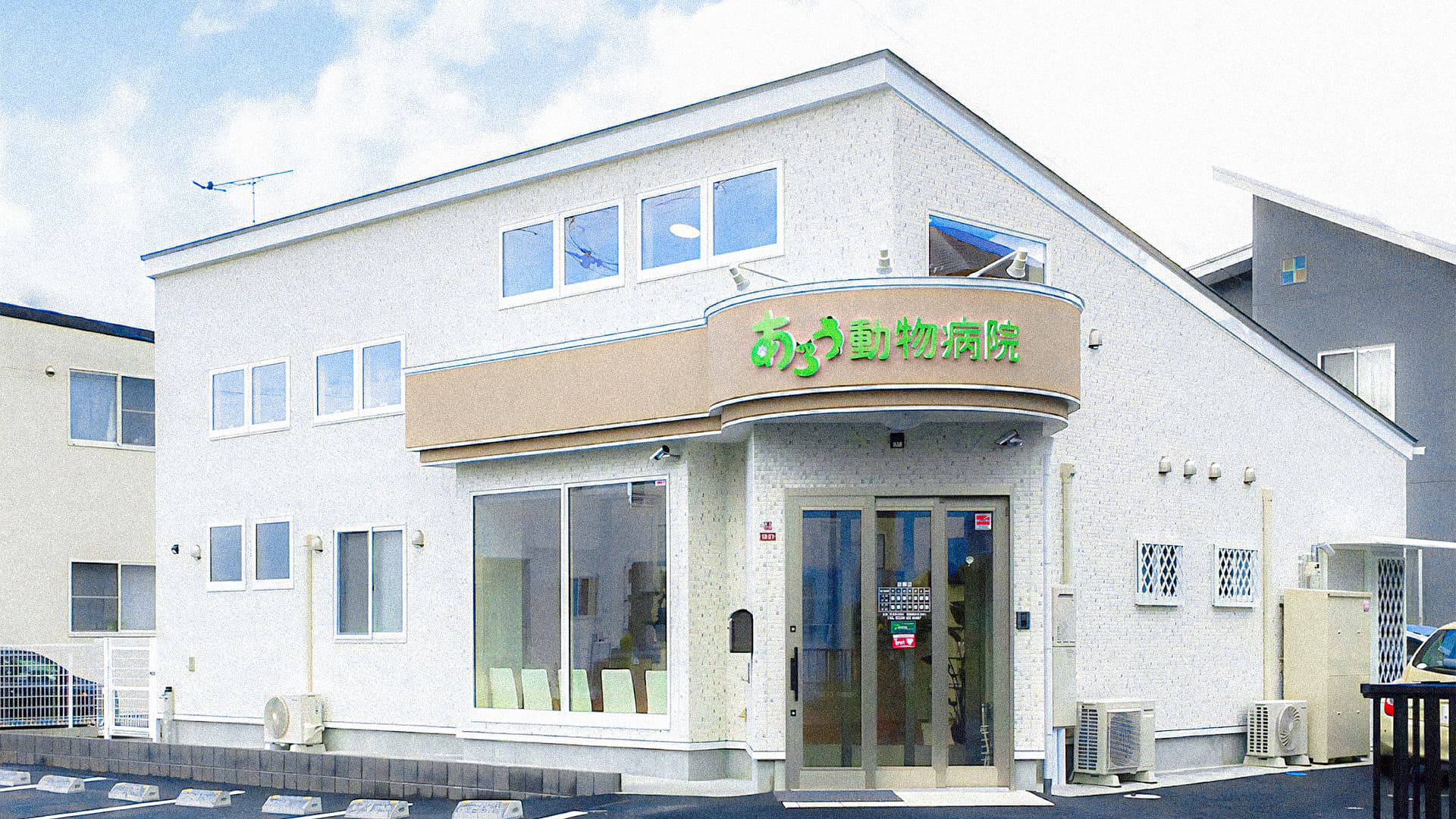 あろう動物病院