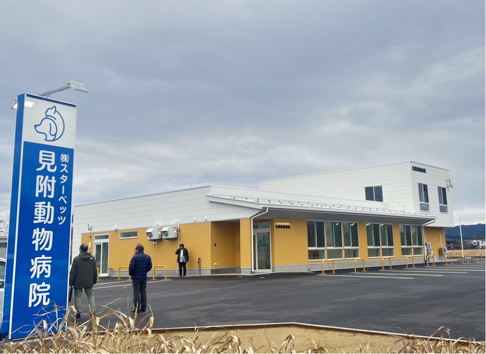 見附動物病院