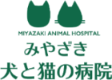 みやざき犬と猫の病院