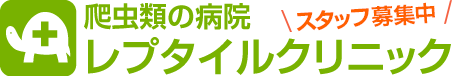 レプタイルクリニック