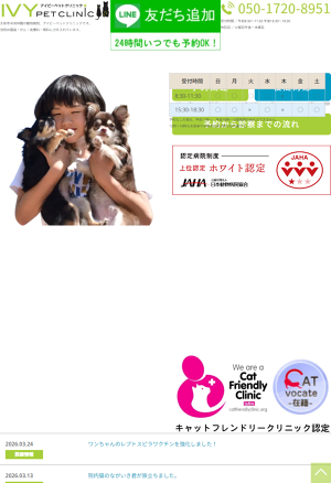 アイビーペットクリニック
