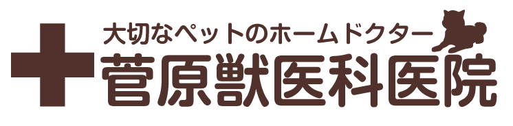 菅原獣医科医院