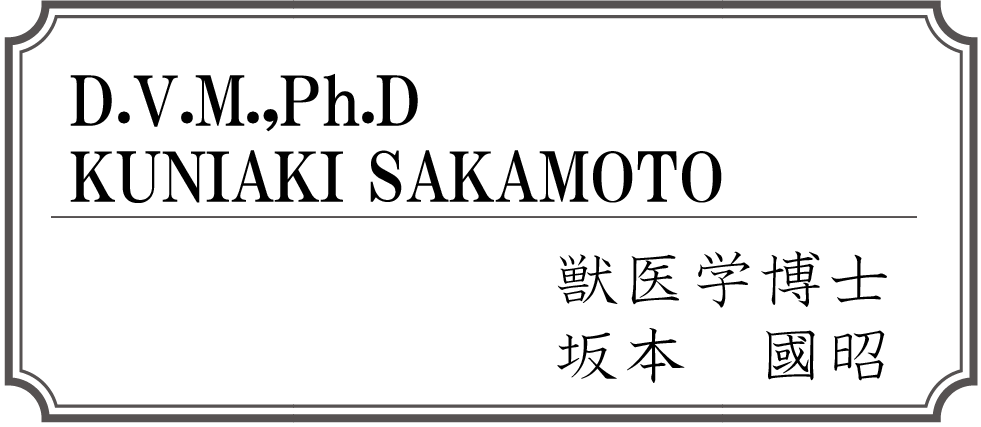 坂本動物クリニック