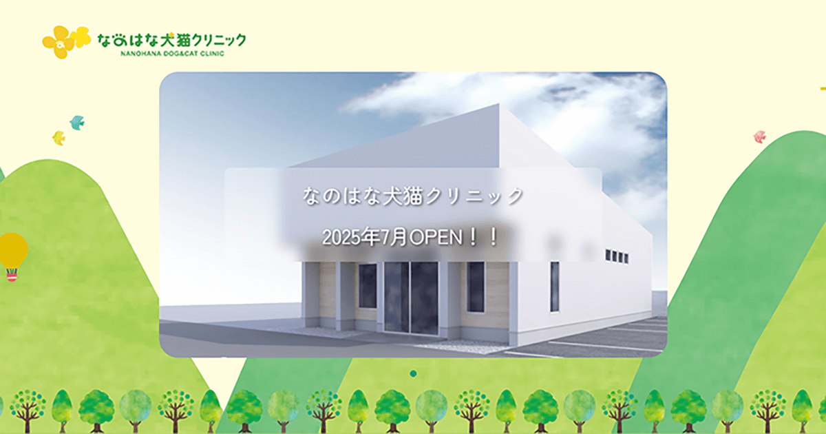 なのはな犬猫クリニック