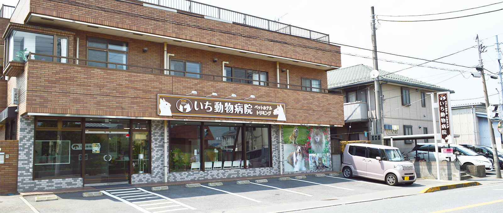 いち動物病院