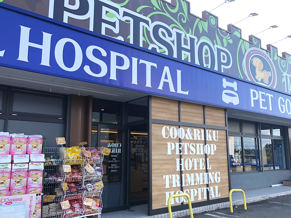 海動物病院　岩見沢往診所