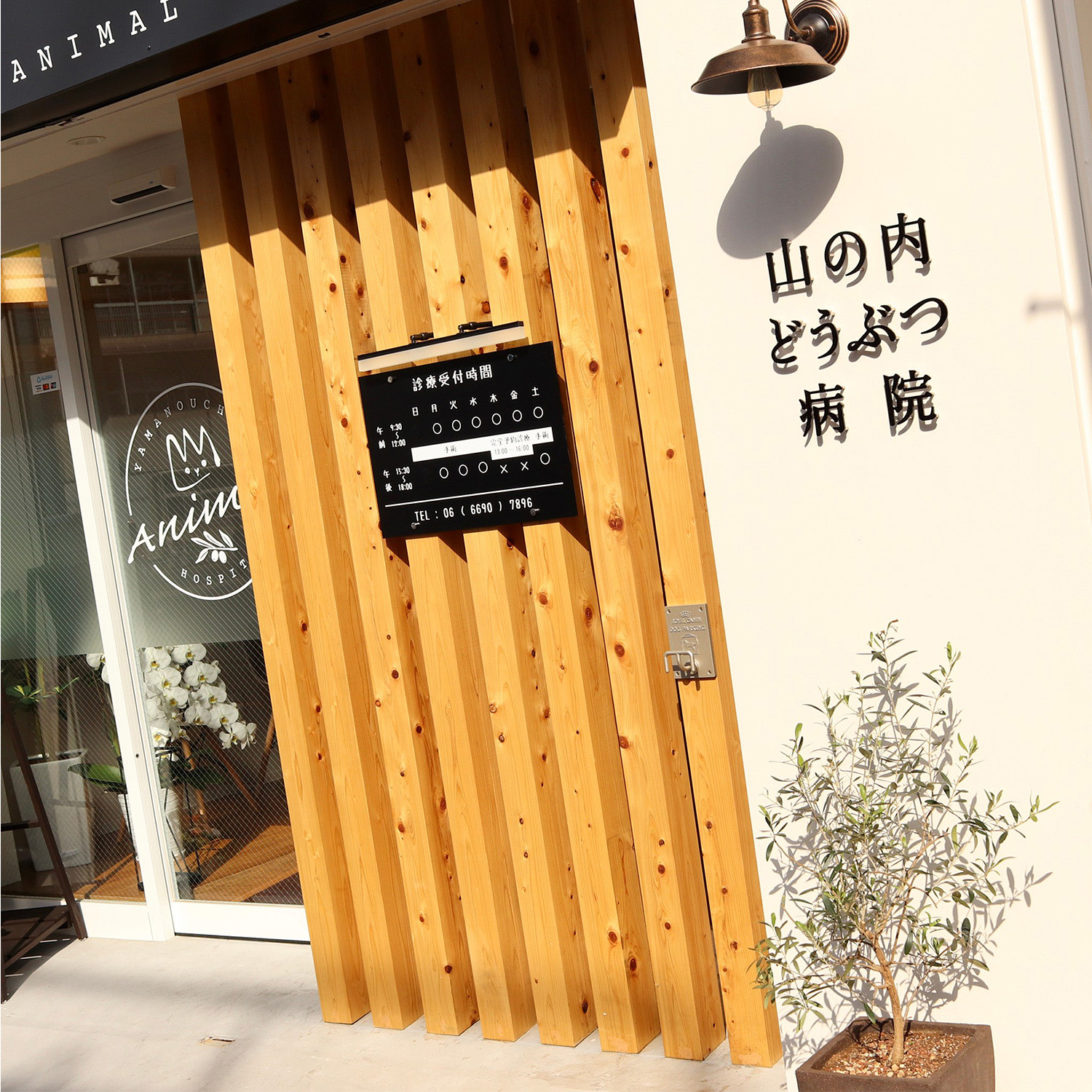 山の内どうぶつ病院