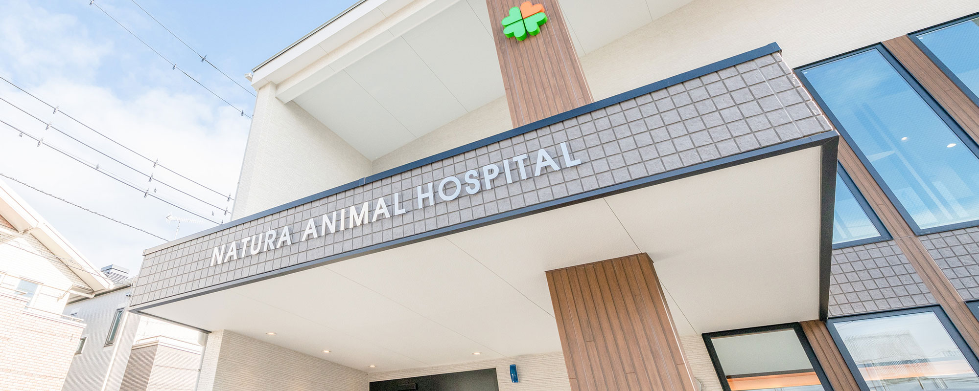 ナチュラ動物病院