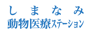 しまなみ動物医療ステーション