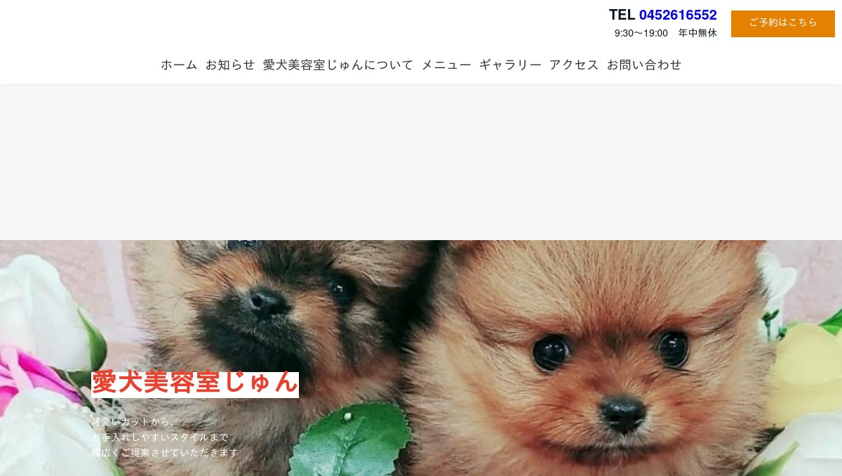 愛犬美容室じゅん