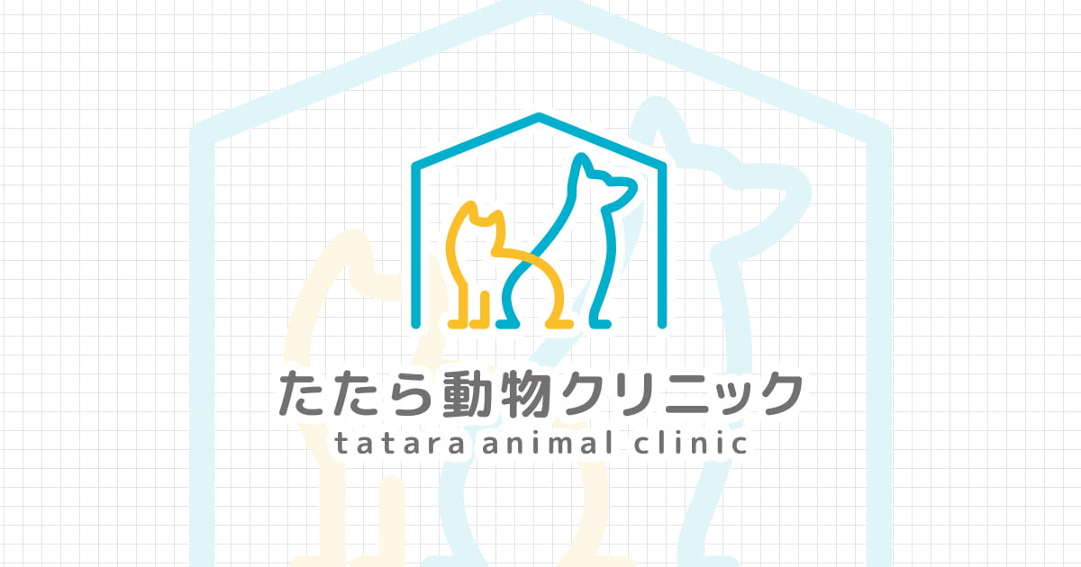 たたら動物クリニック