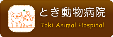 とき動物病院