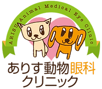 ありす動物眼科クリニック