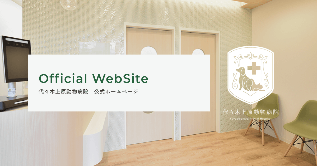 代々木上原動物病院