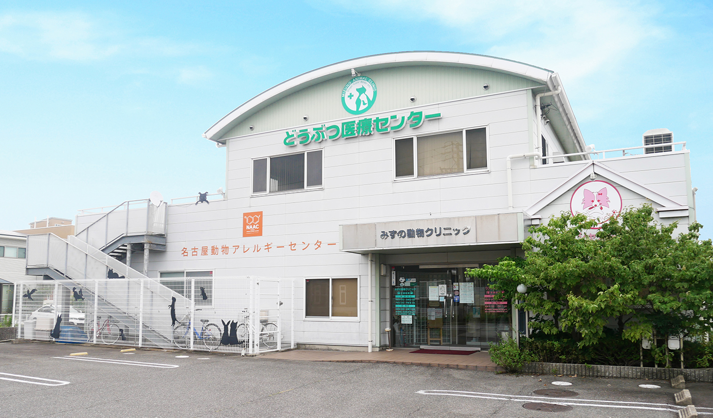 みずの動物クリニック