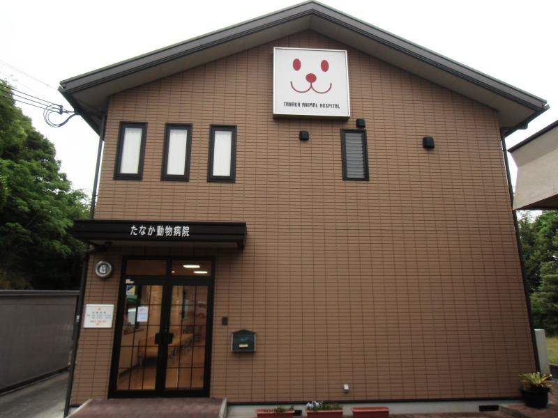たなか動物病院